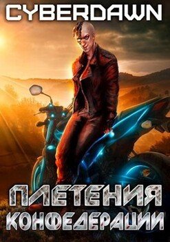 читать Плетения конфедерации