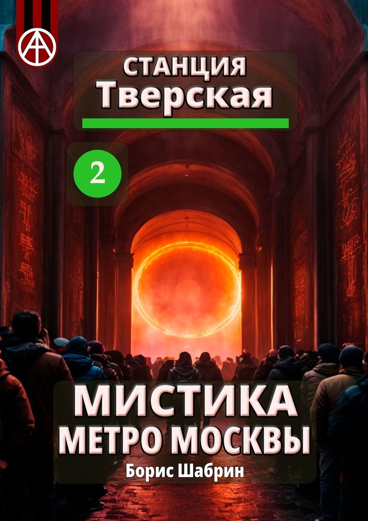 читать Станция Тверская 2. Мистика метро Москвы