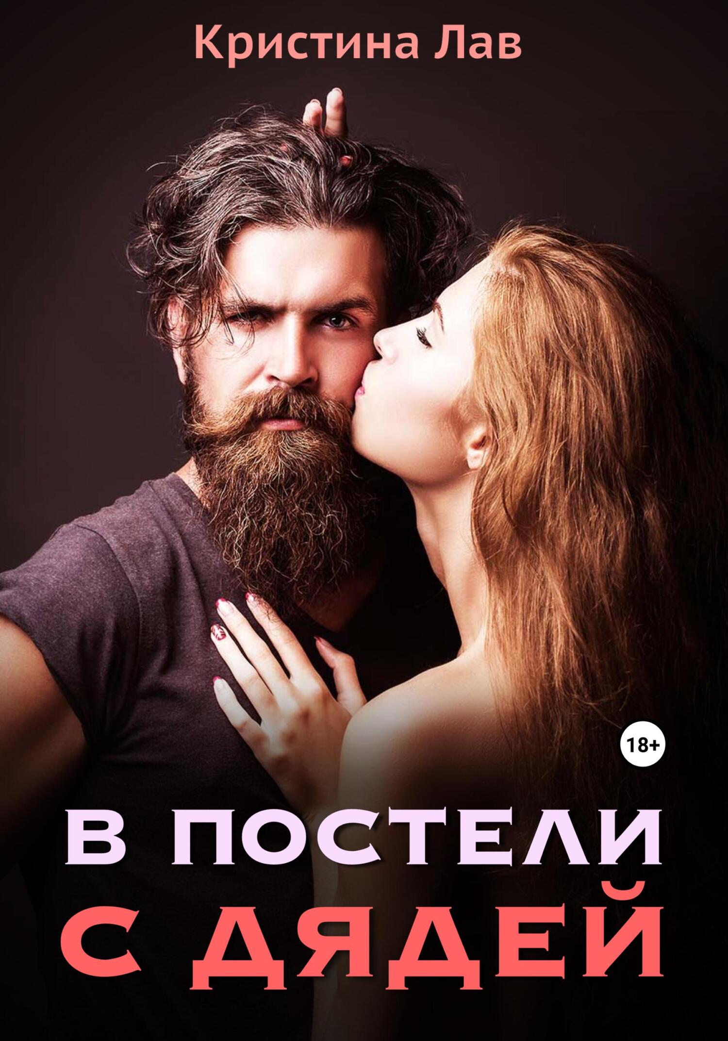 читать В постели с дядей