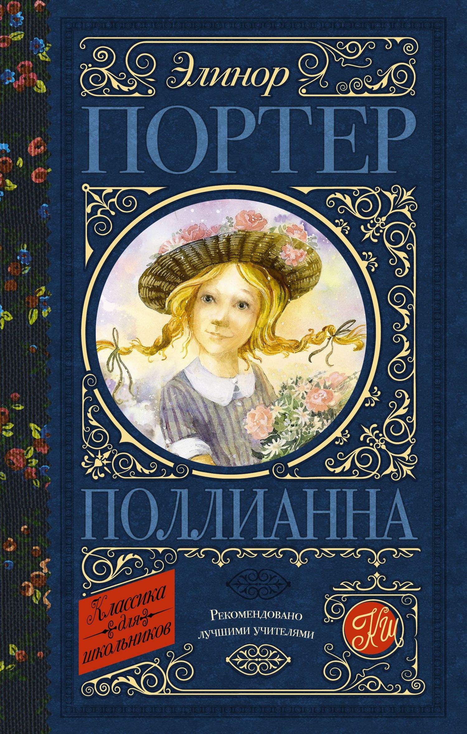 читать Поллианна