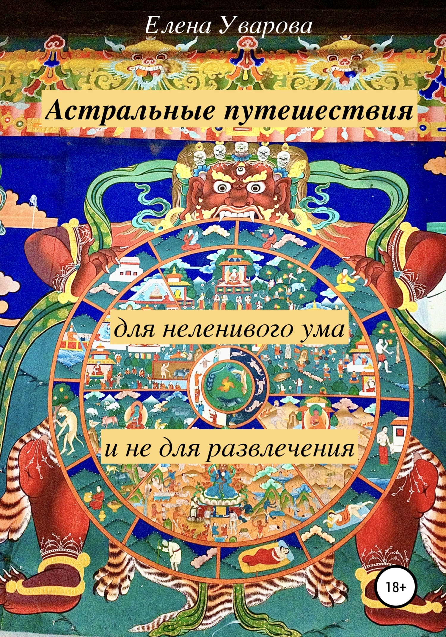 читать Астральные путешествия для неленивого ума и не для развлечения