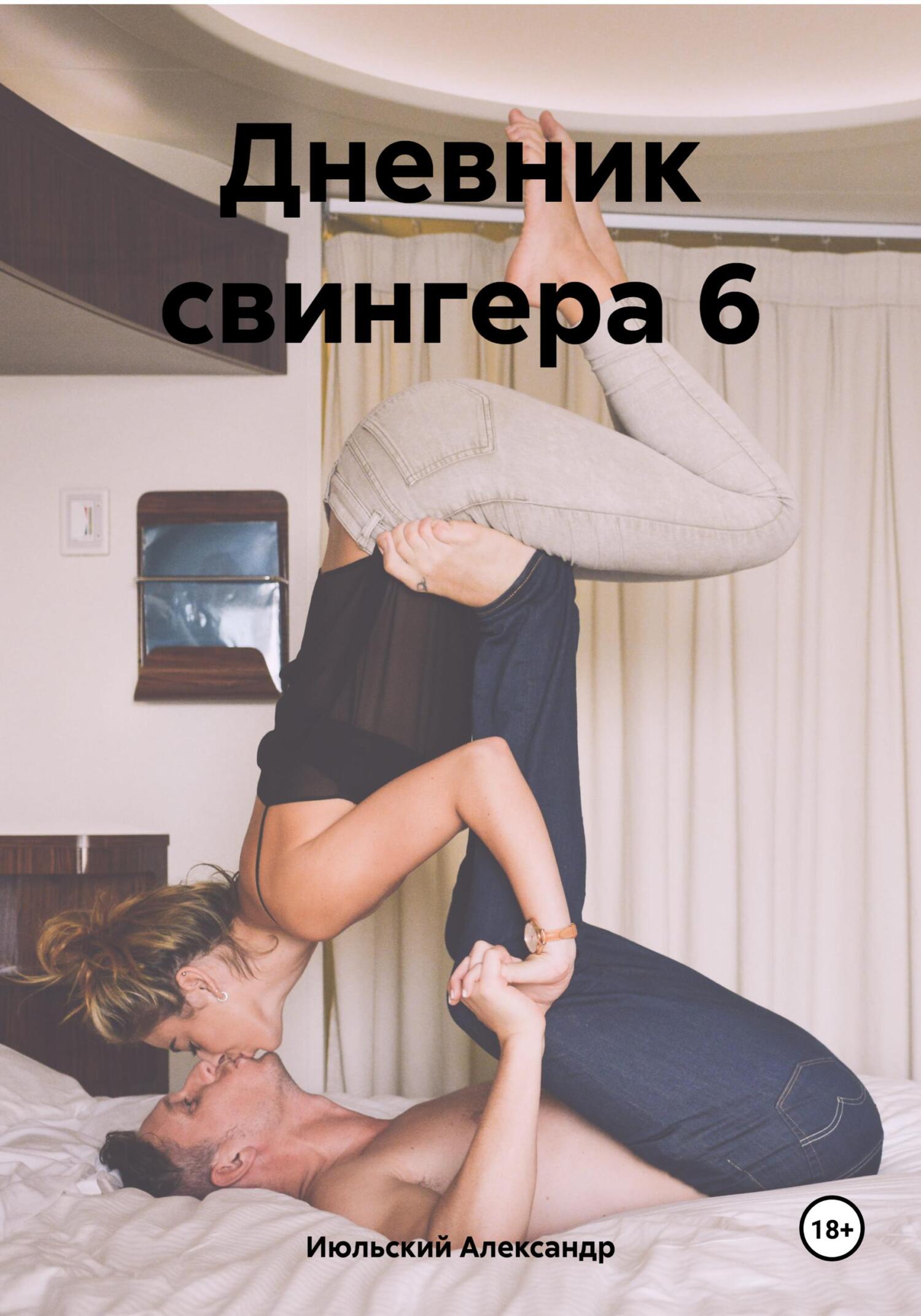 читать Дневник свингера 6