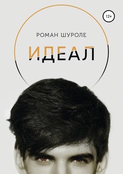 читать Идеал