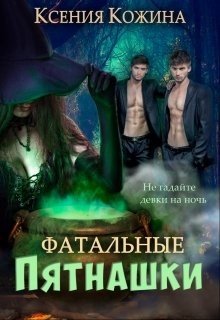 читать Фатальные пятнашки