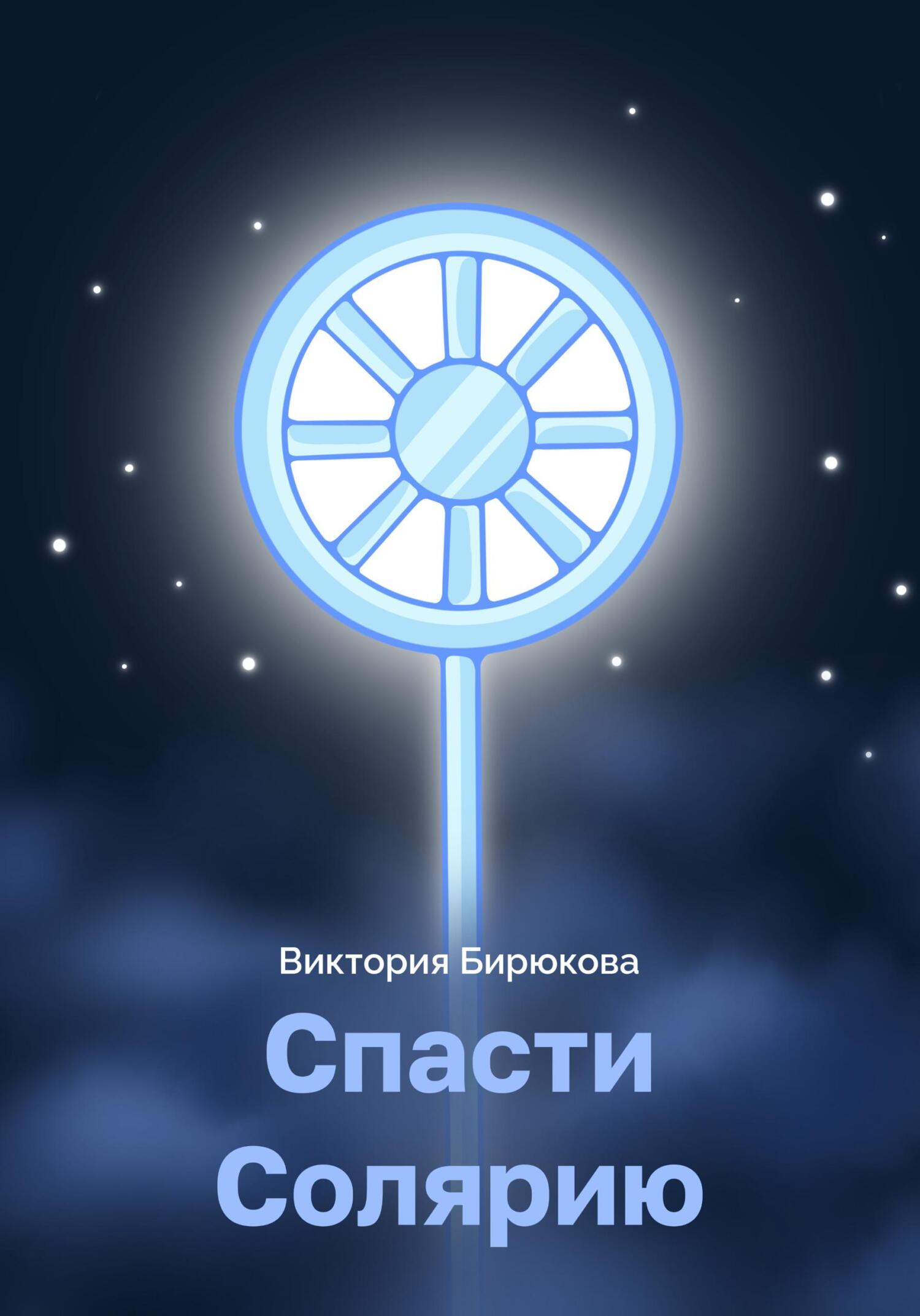 читать Спасти Солярию