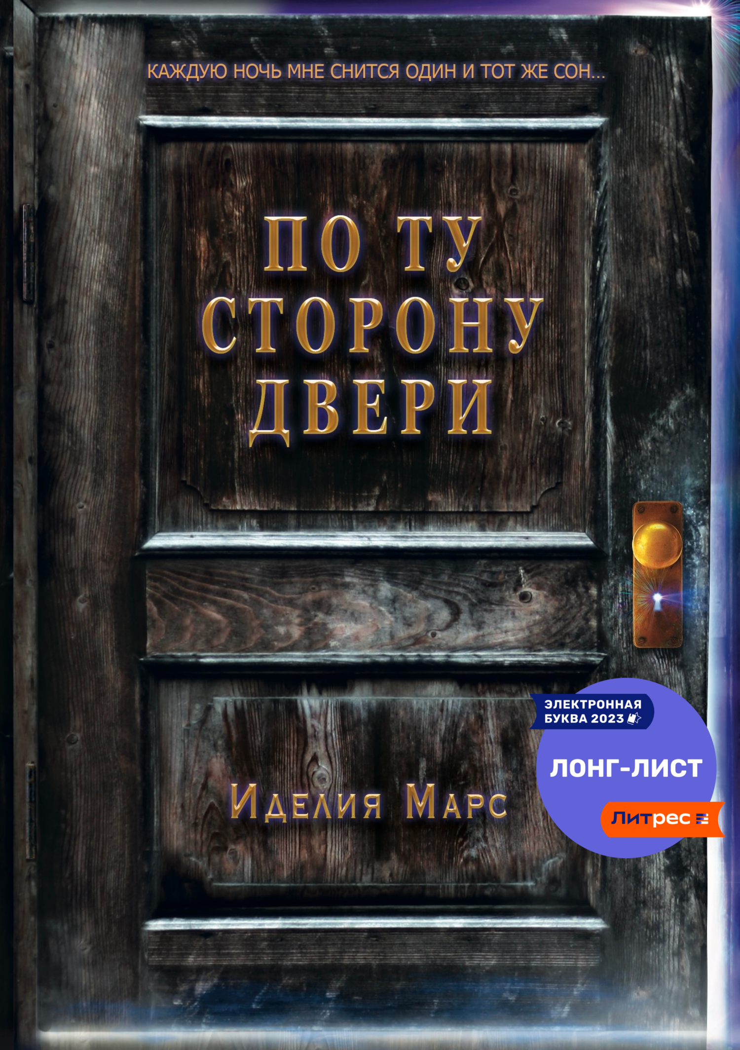 читать По Ту Сторону Двери
