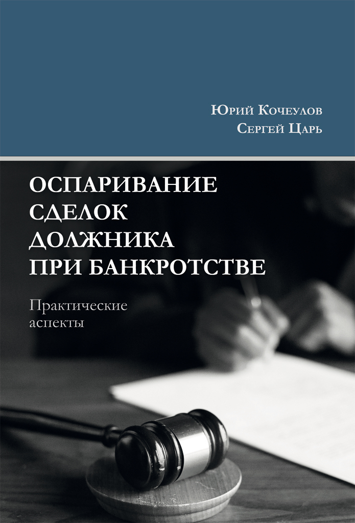 читать Оспаривание сделок должника при банкротстве. Практические аспекты