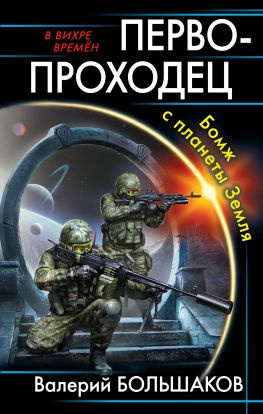 читать Первопроходец. Бомж с планеты Земля