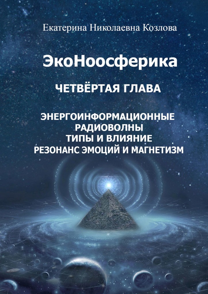 читать ЭкоНоосферика. Четвёртая глава