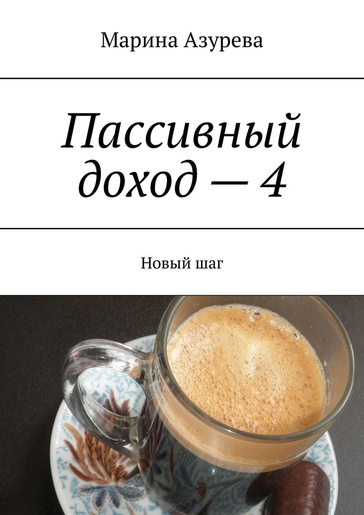 читать Пассивный доход – 4. Новый шаг