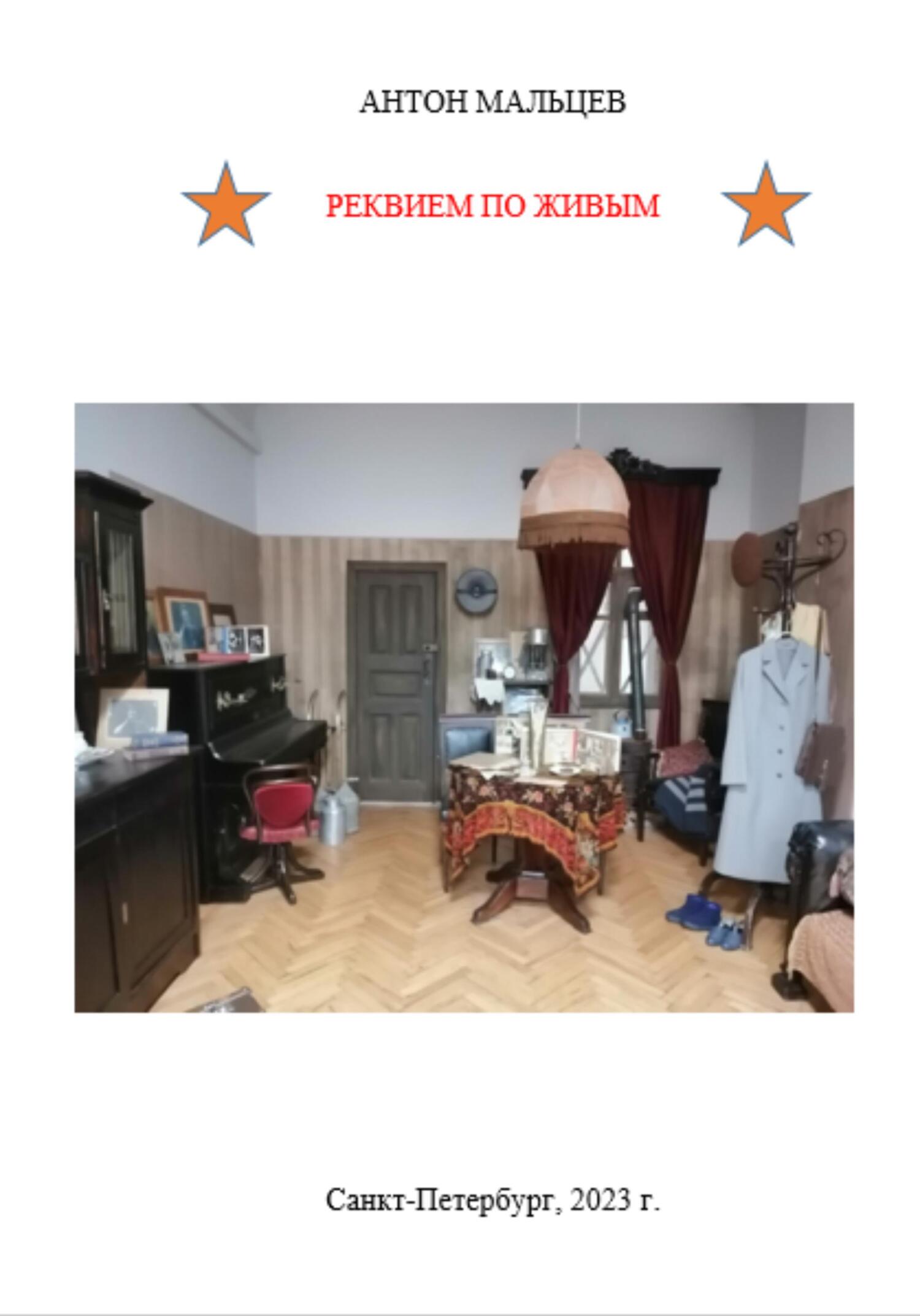 читать Реквием по живым