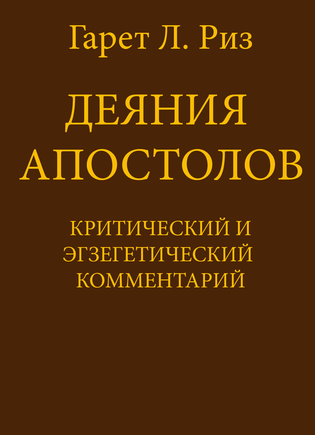 читать Деяния Апостолов. Критический и экзегетический комментарий