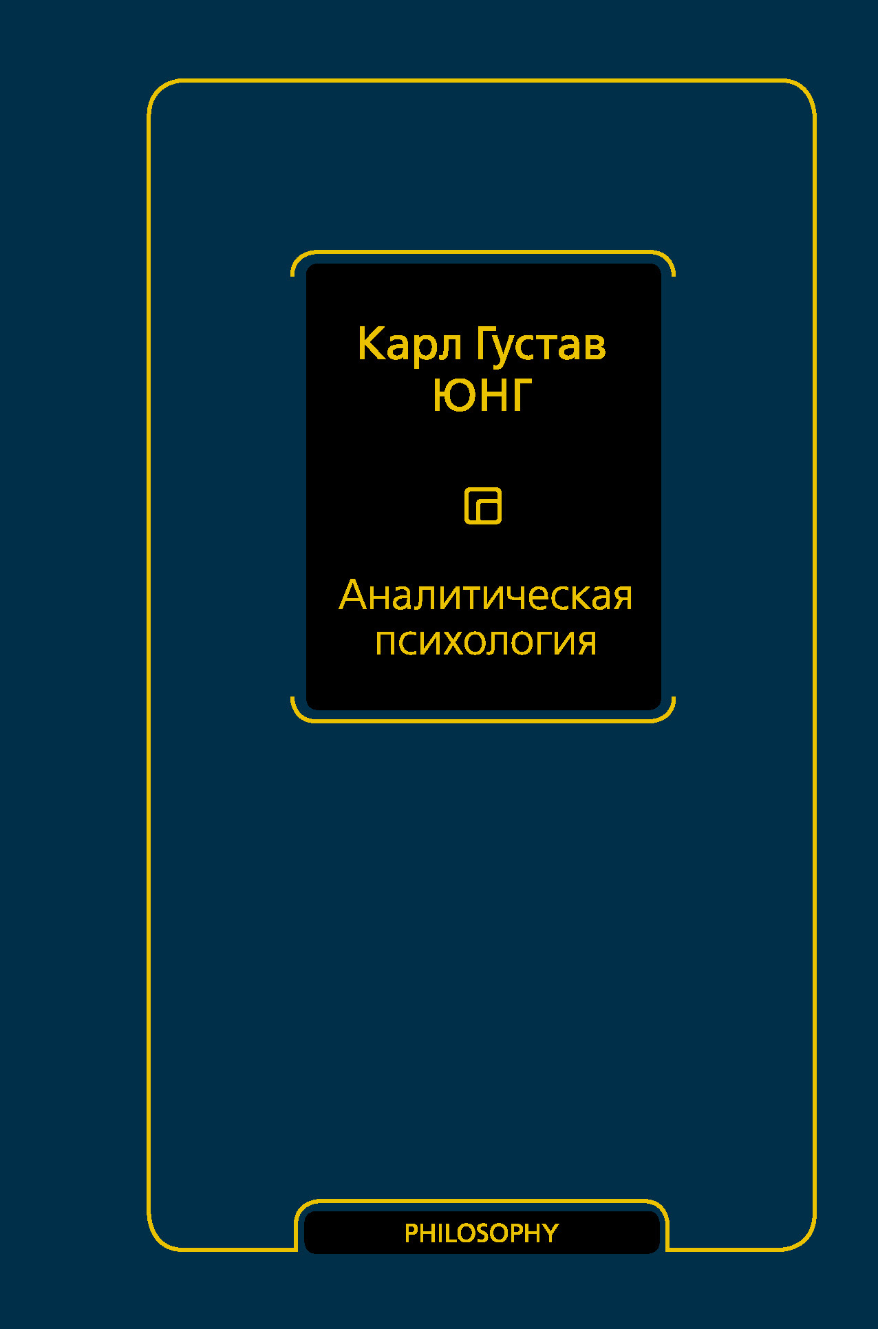 читать Аналитическая психология