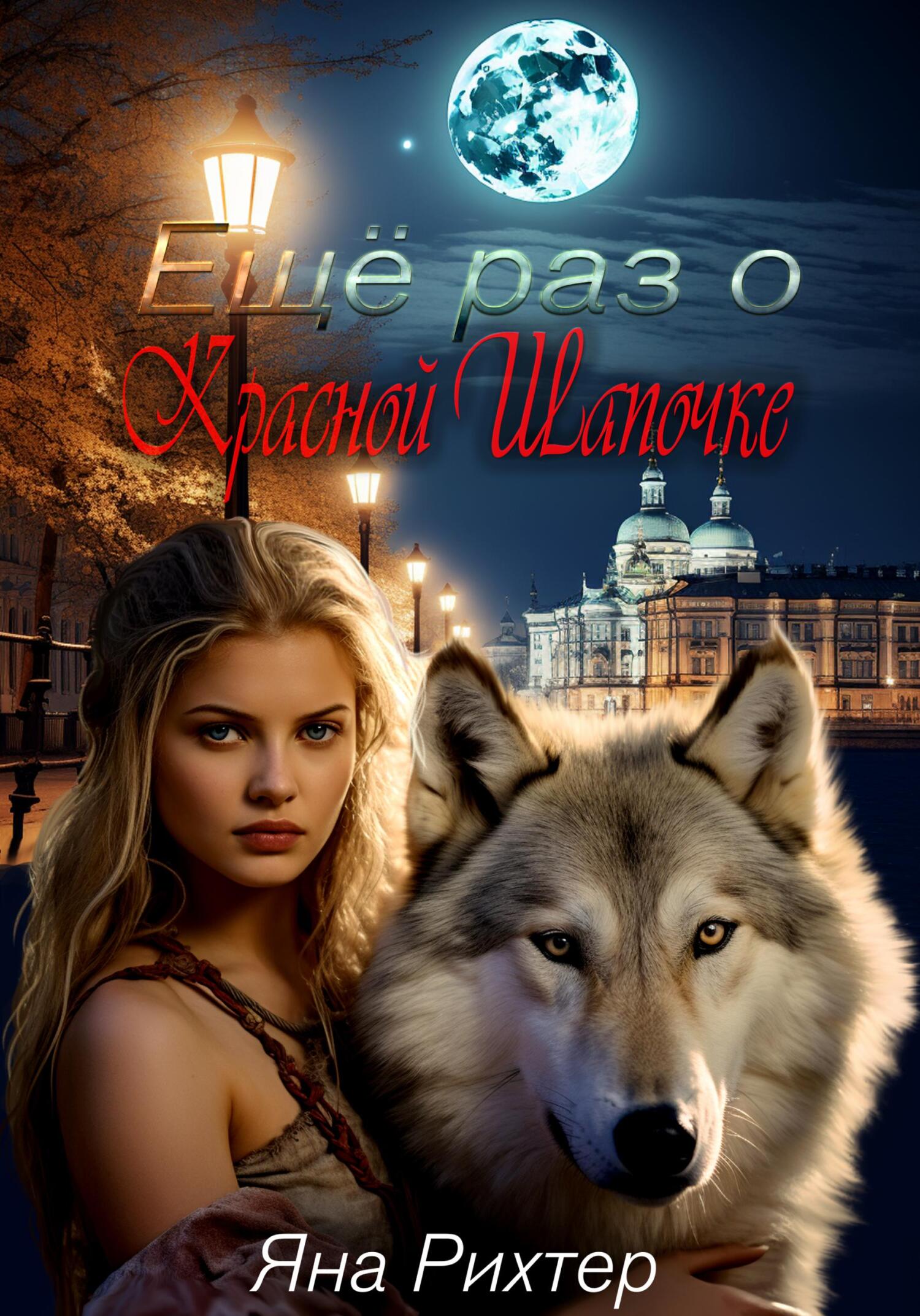 читать Ещё раз о Красной Шапочке