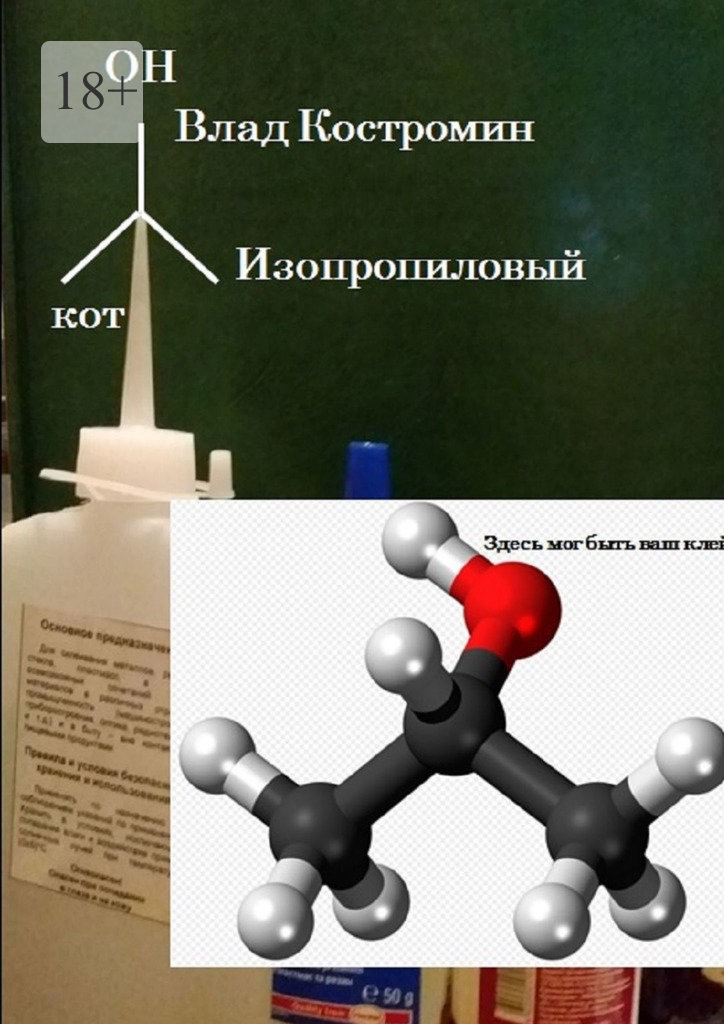 читать Изопропиловый кот