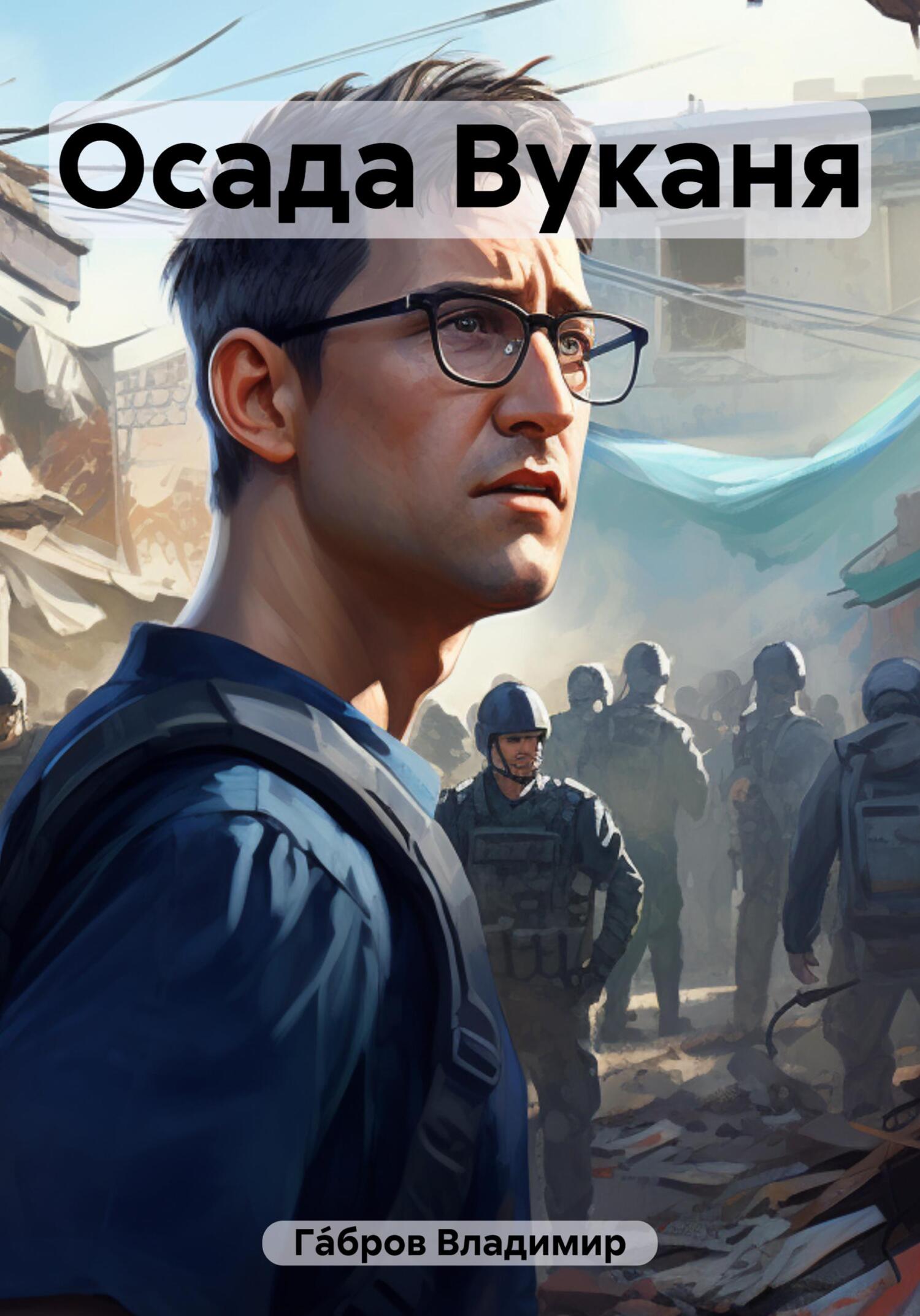 читать Осада Вуканя