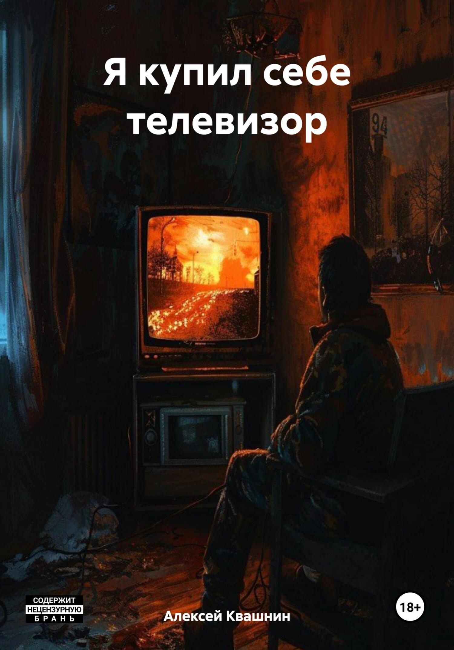 читать Я купил себе телевизор
