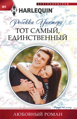 читать Тот самый, единственный
