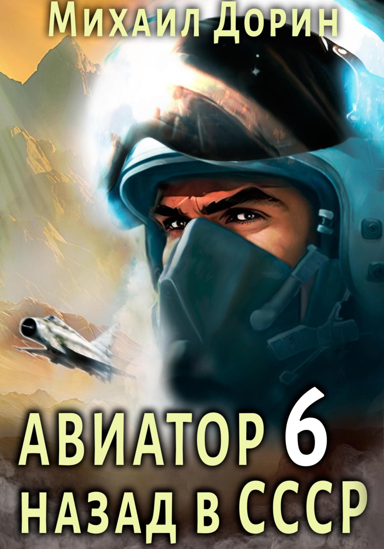 читать Авиатор: назад в СССР 6