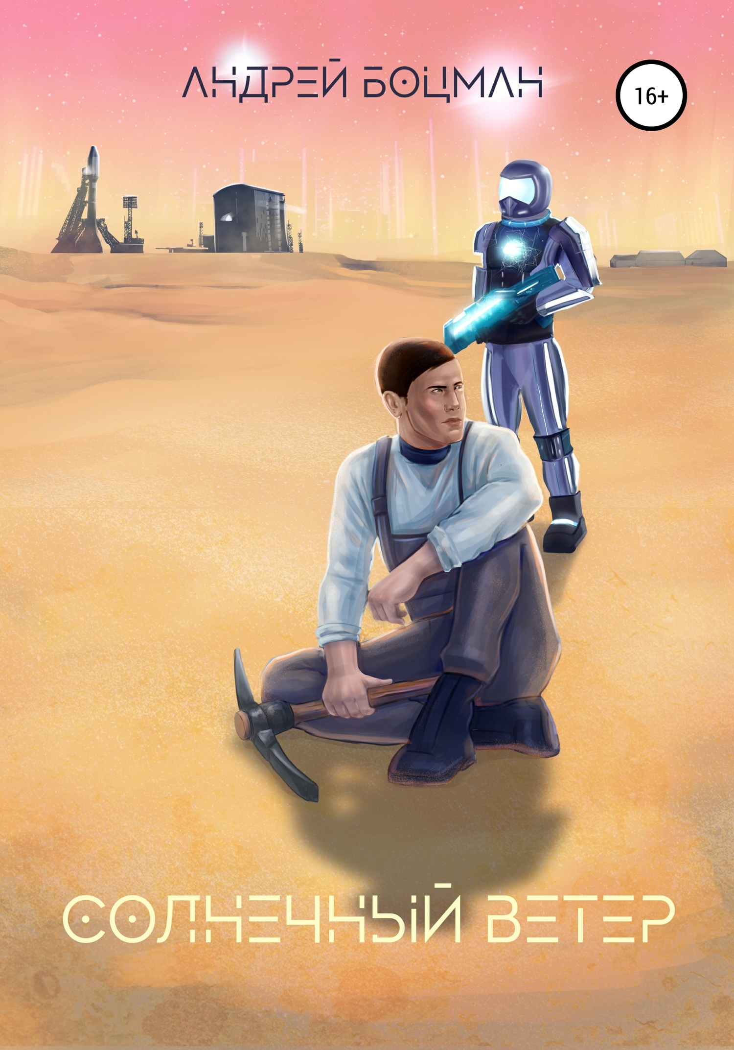 читать Солнечный ветер