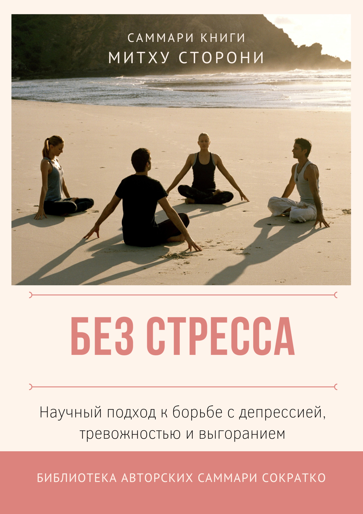читать Саммари книги Митху Сторони «Без стресса. Научный подход к борьбе с депрессией, тревожностью и выгоранием»