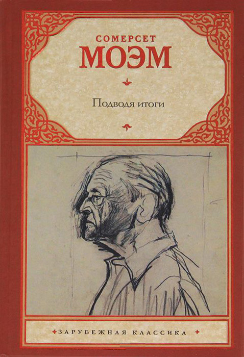 читать Подводя итоги
