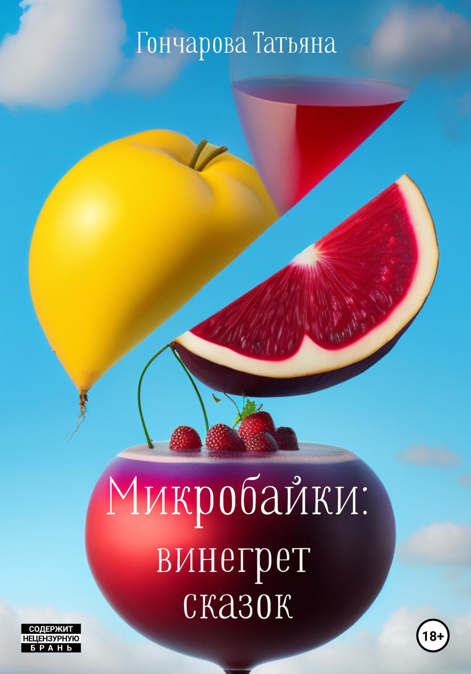читать Микробайки: винегрет сказок