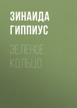 читать Зеленое кольцо