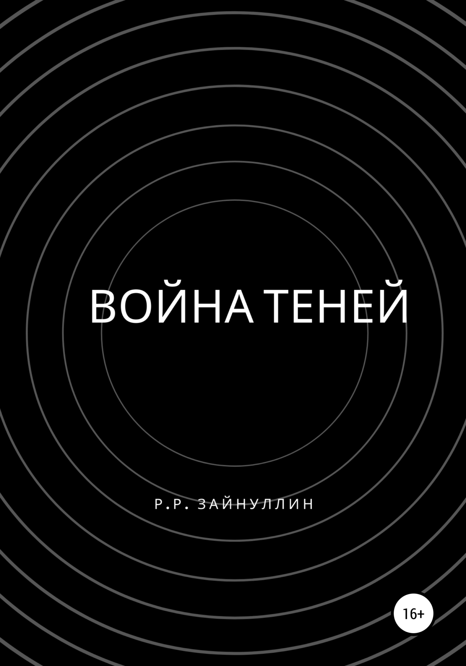 читать Война теней