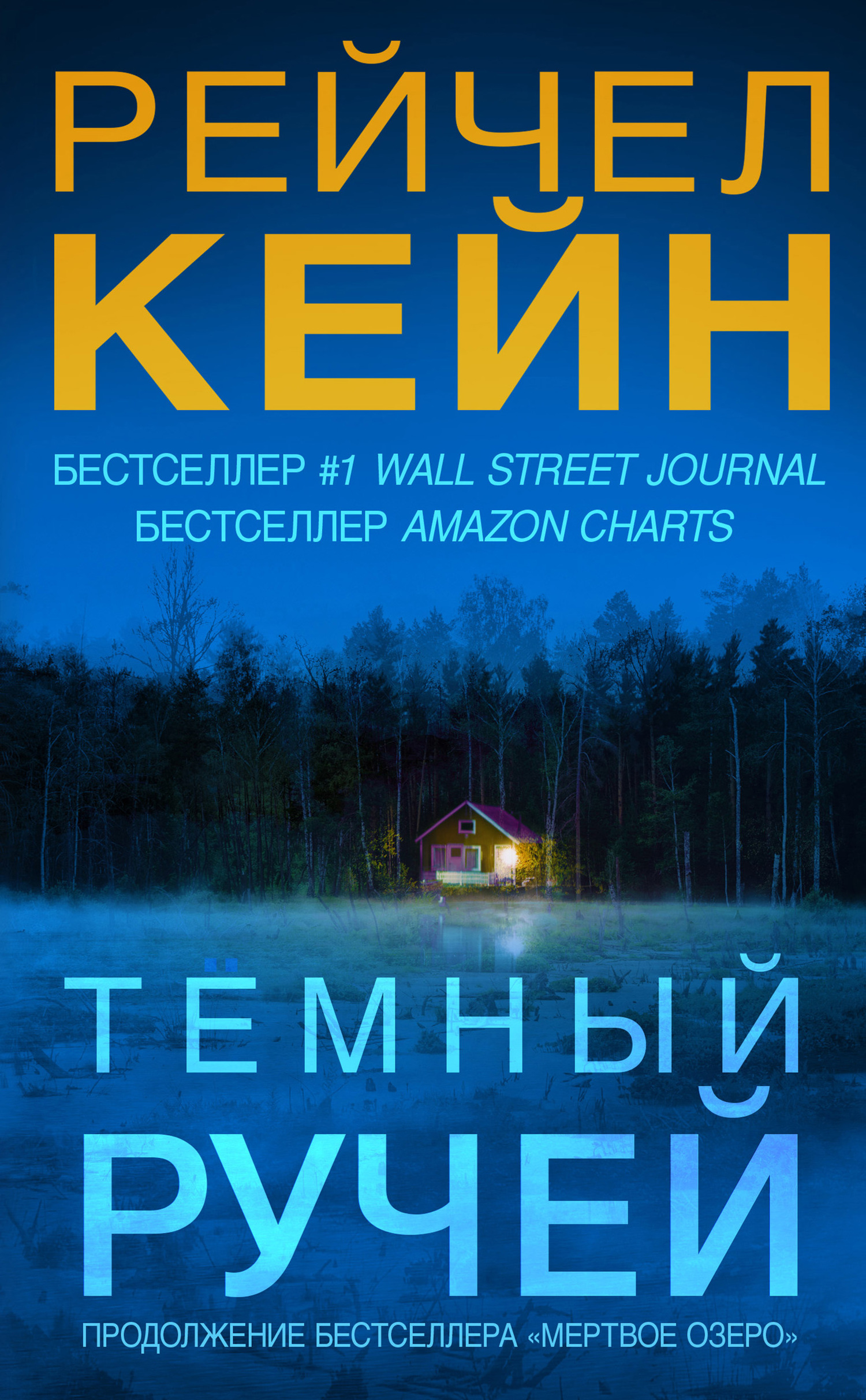 читать Тёмный ручей