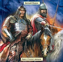 читать Книга 2 Рассвет империи