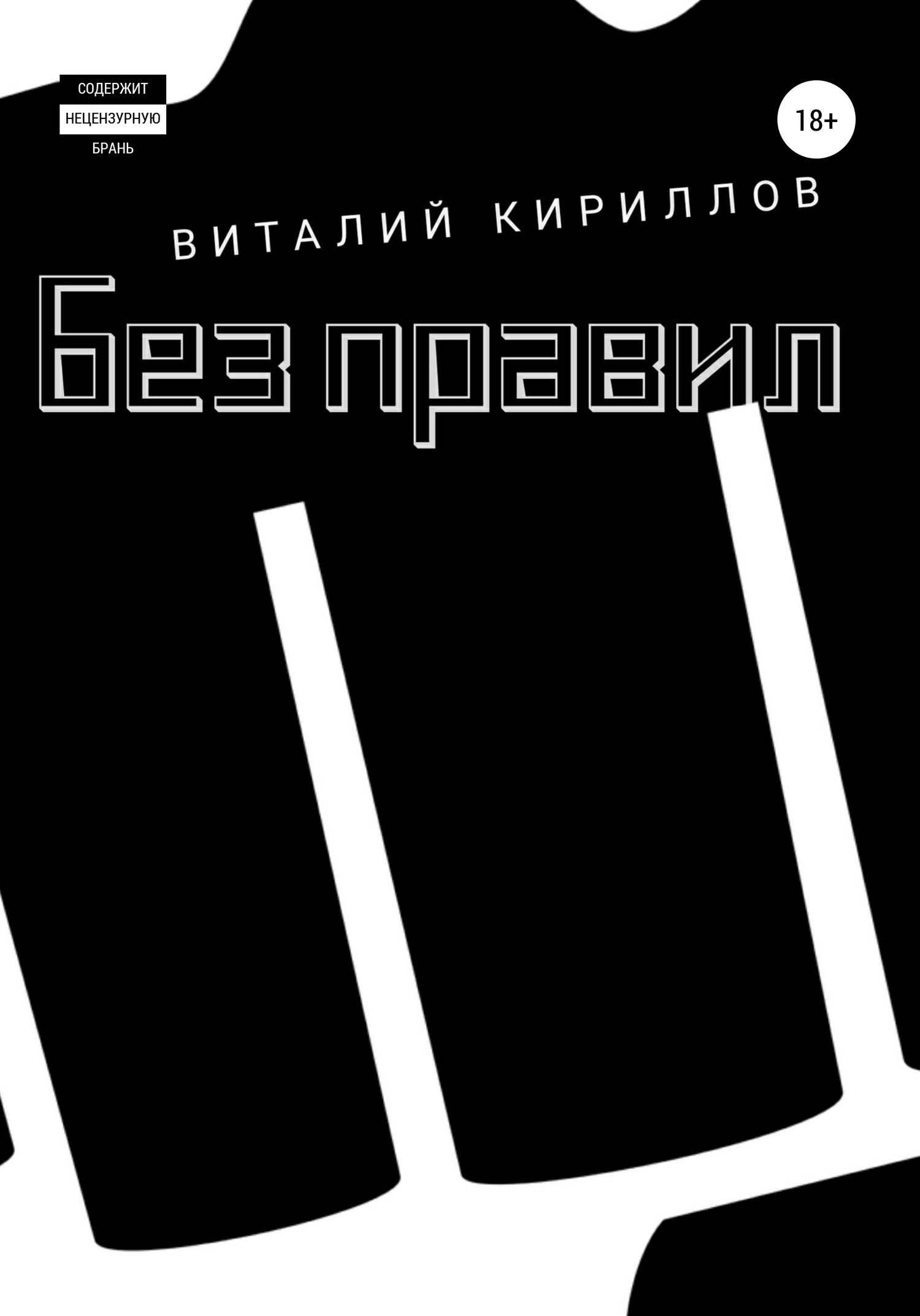 читать Без правил. Сборник рассказов
