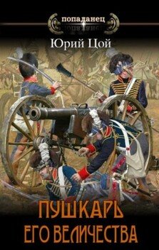 читать Пушкарь его величества