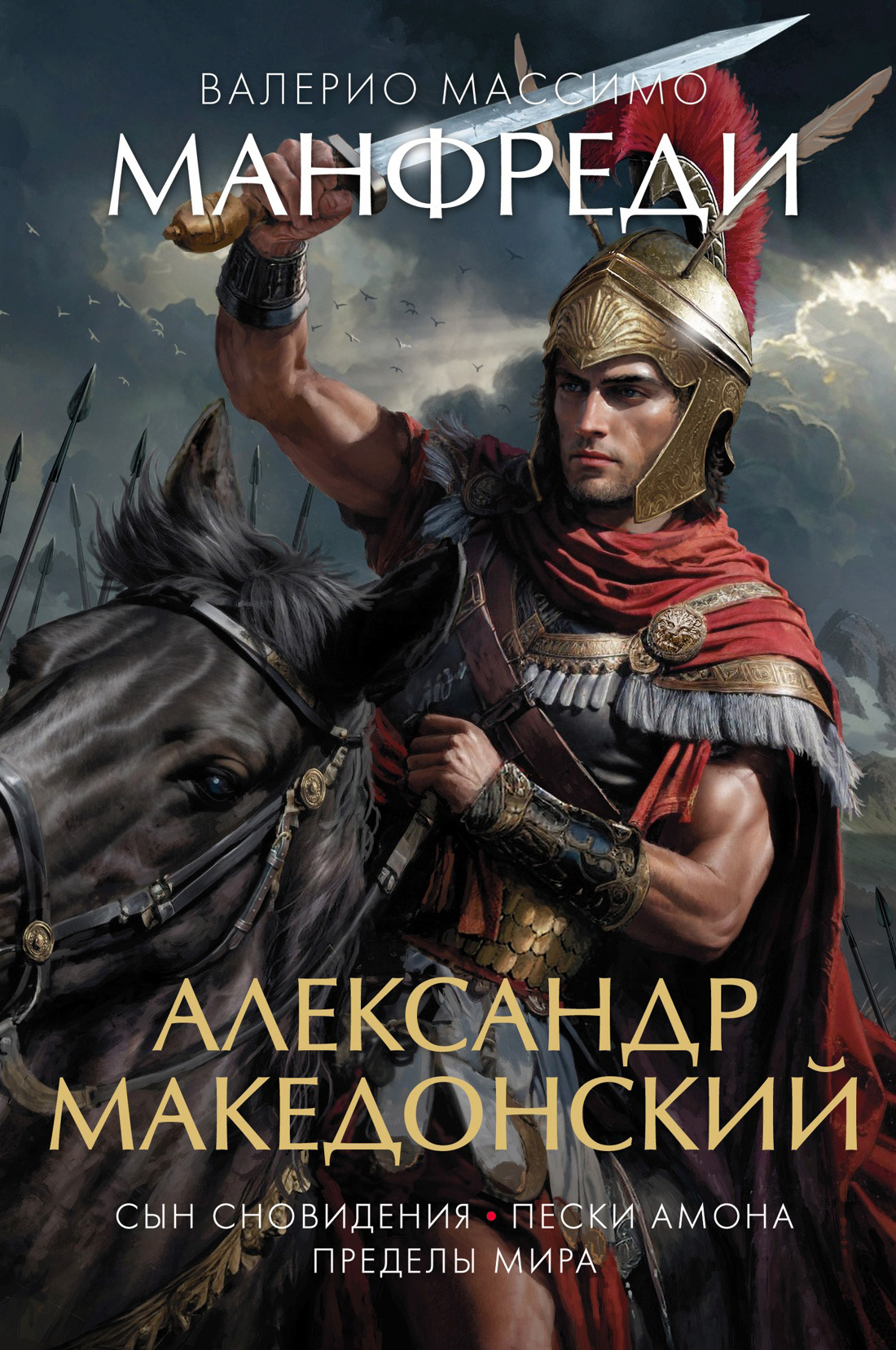 читать Александр Македонский: Сын сновидения. Пески Амона. Пределы мира
