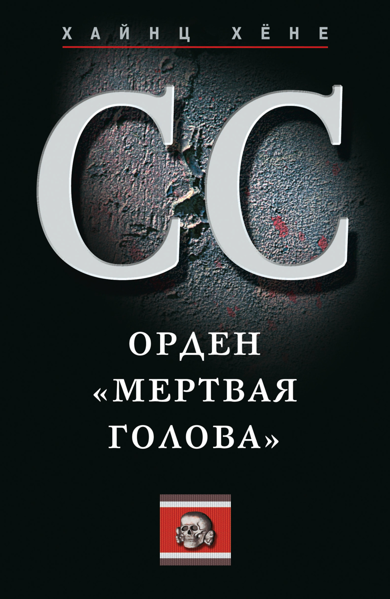читать СС. Орден «Мертвая голова»