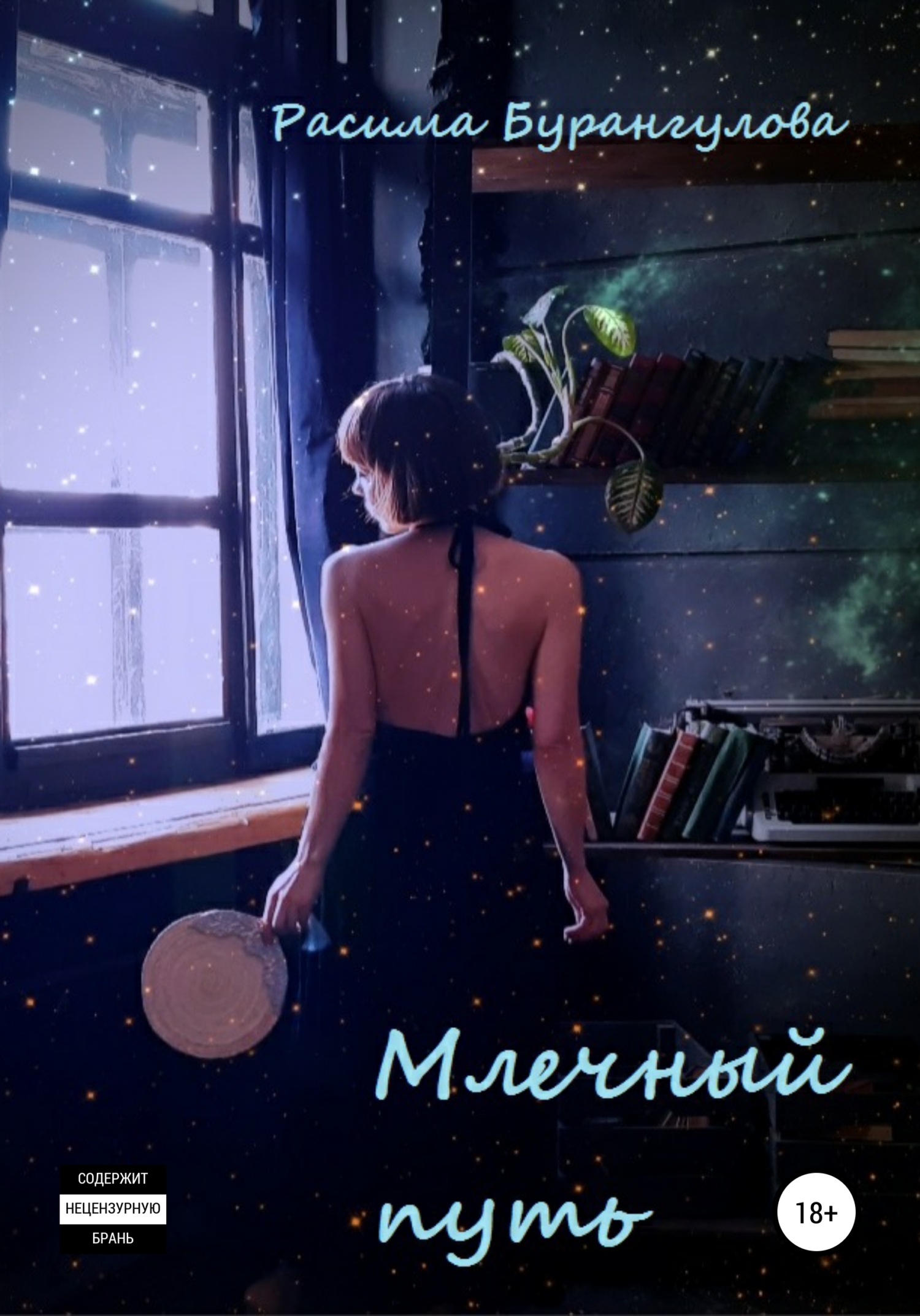 читать Млечный путь