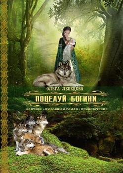 читать Поцелуй богини