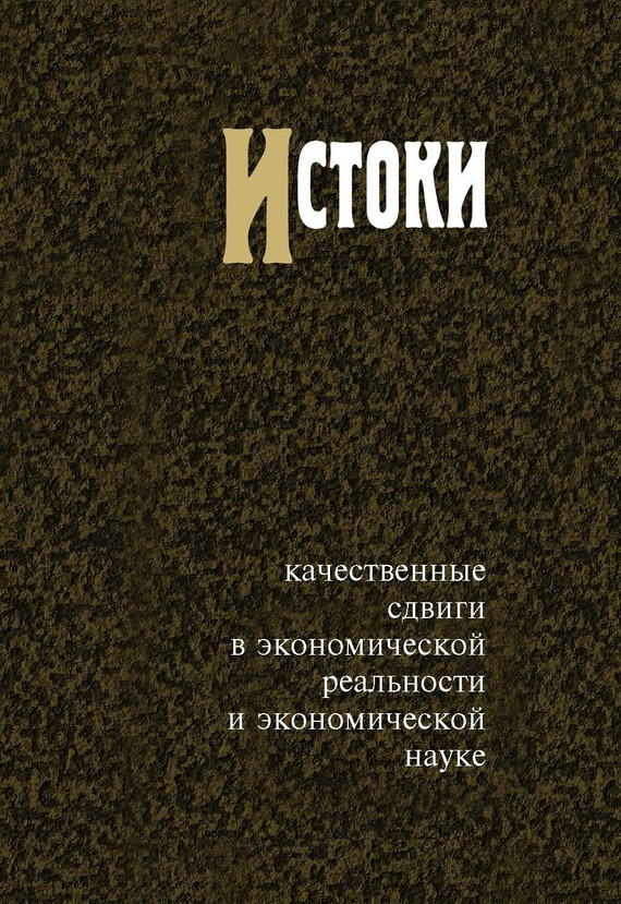 читать Истоки. Качественные сдвиги в экономической реальности и экономической науке