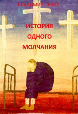 читать История одного молчания