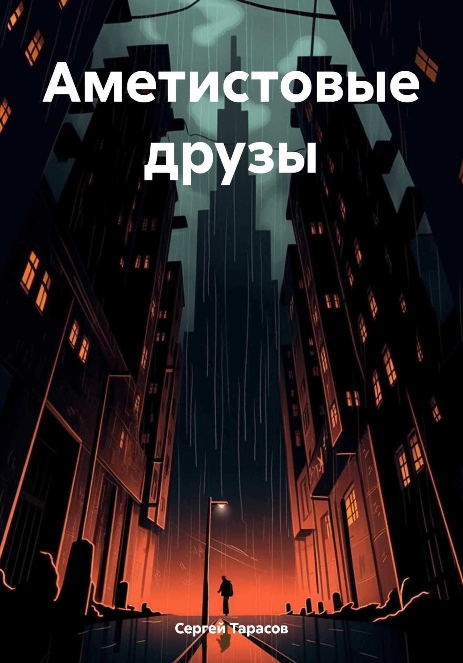 читать Аметистовые друзы