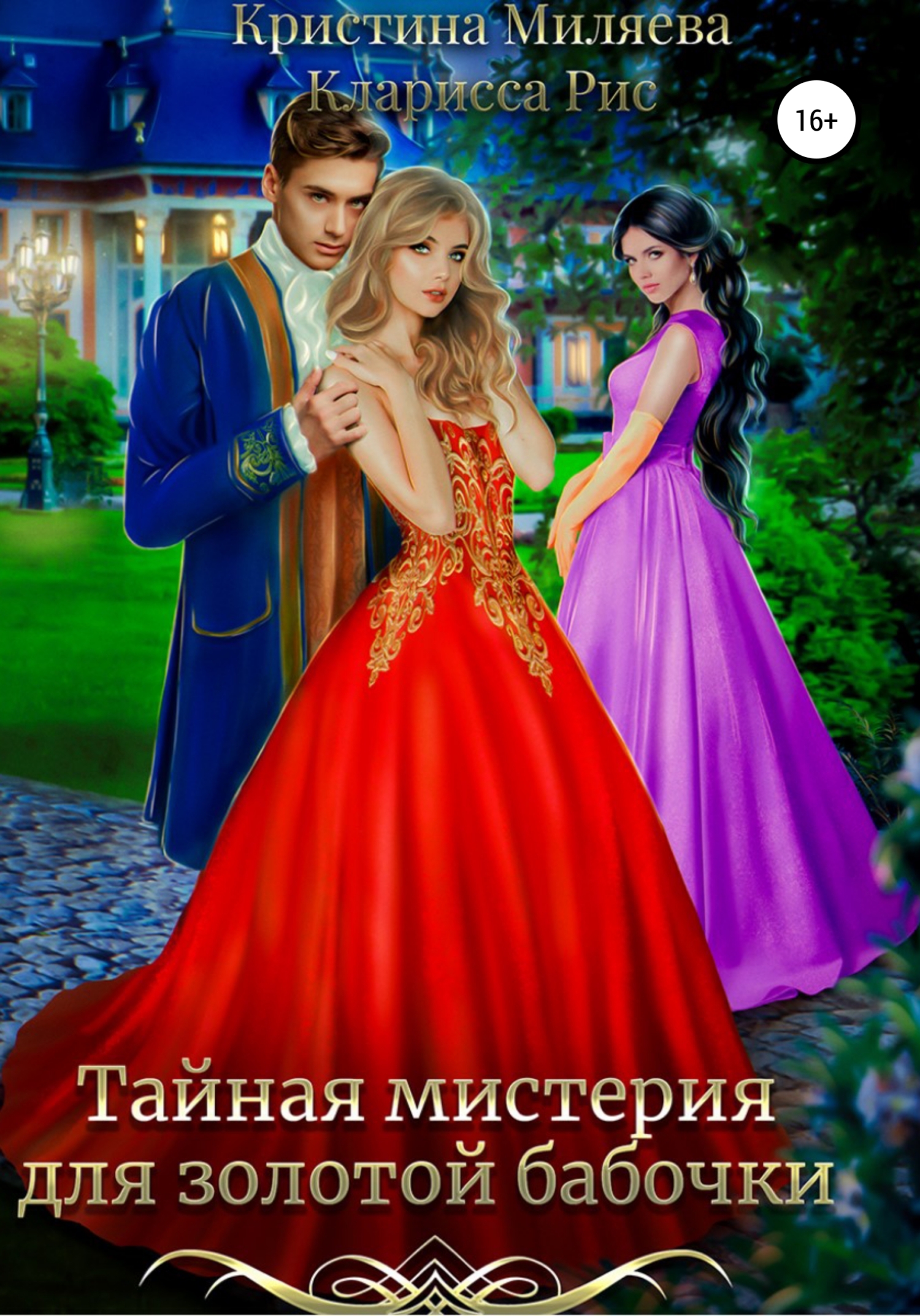 читать Тайная мистерия для золотой бабочки