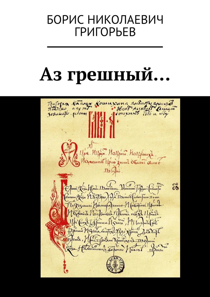 читать Аз грешный…