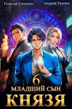 читать Младший сын князя. Том 6