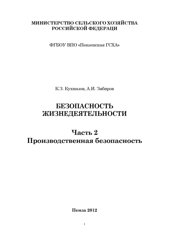 читать Безопасность жизнедеятельности. Часть 2. Производственная безопасность