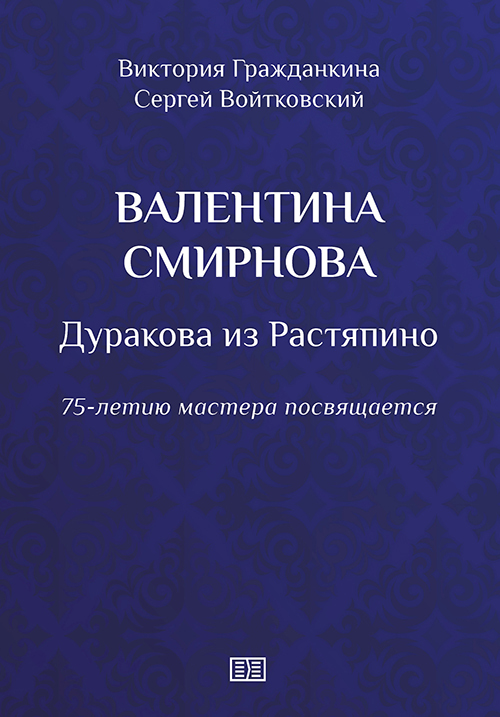 читать Валентина Смирнова. Дуракова из Растяпино