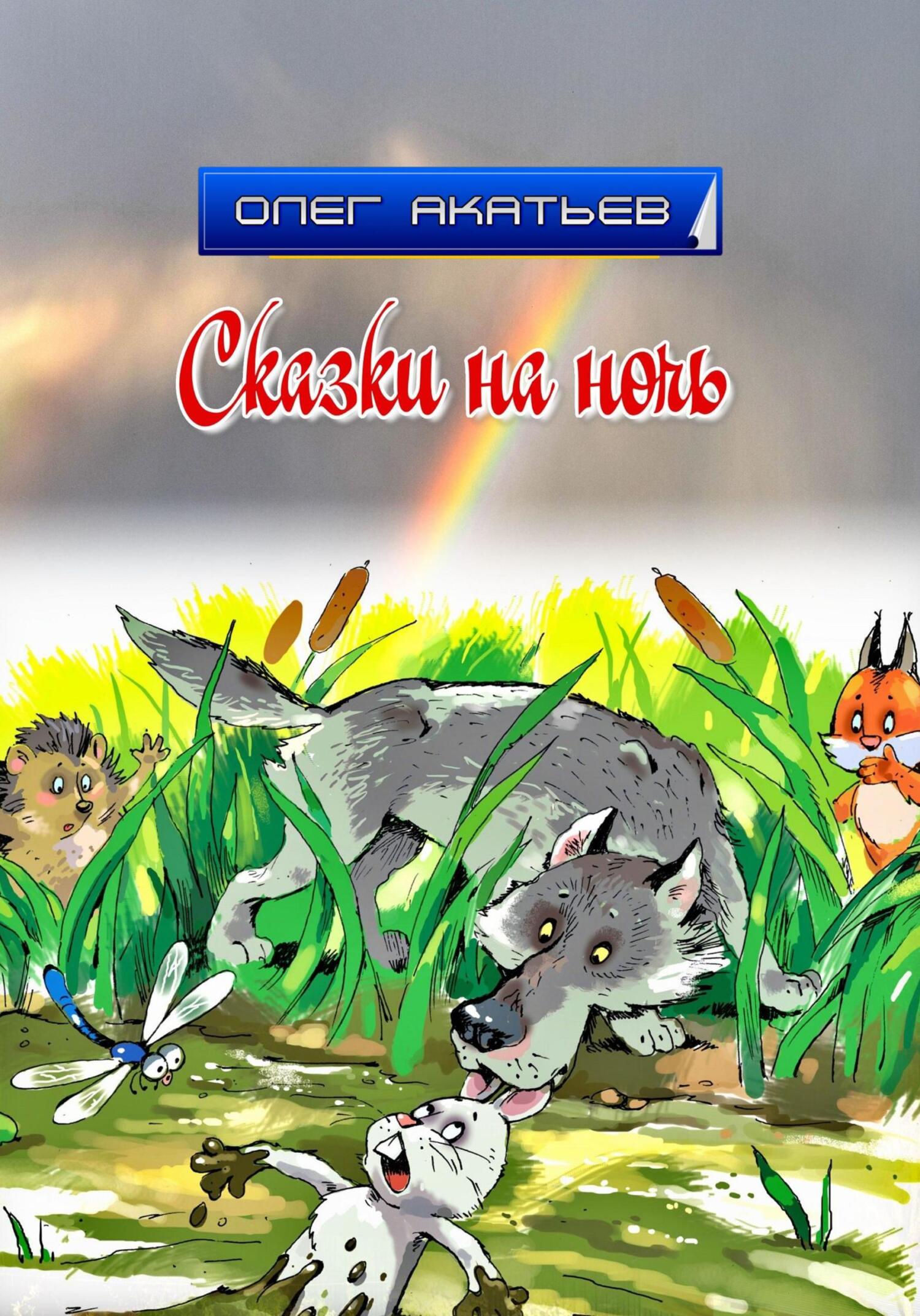 читать Сказки на ночь