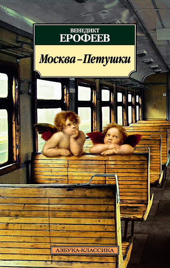 читать Москва – Петушки