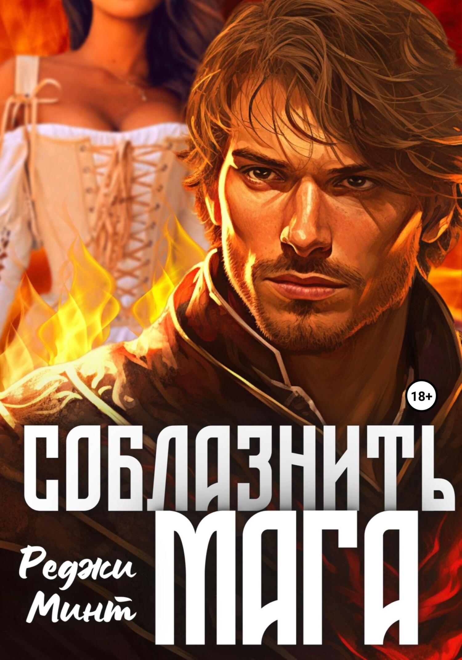 читать Соблазнить мага