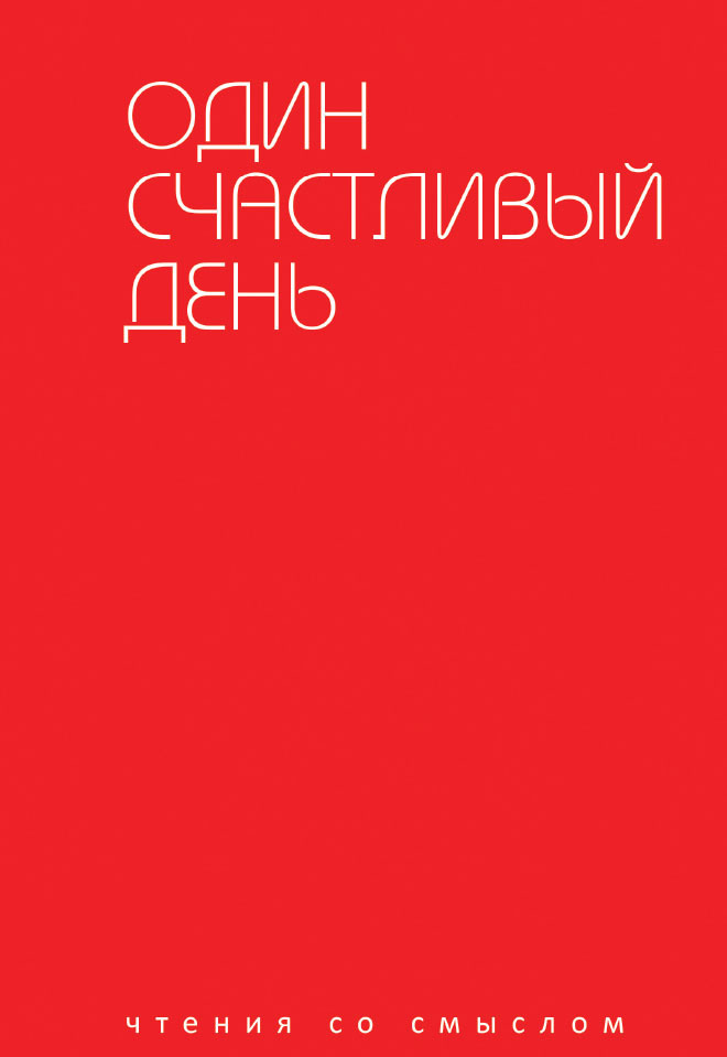 читать Один счастливый день