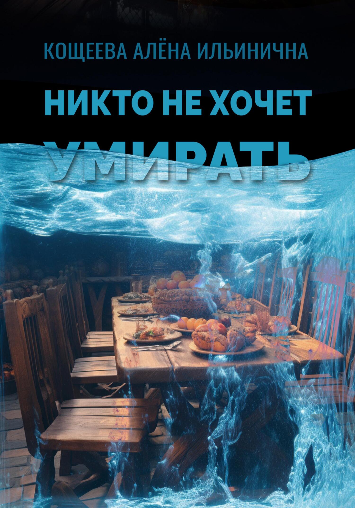 читать Никто не хочет умирать
